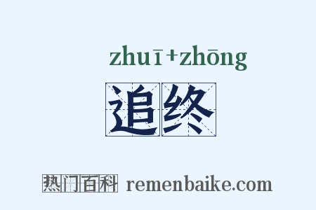 追终是什么意思的图片